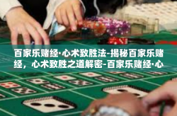 百家乐赌经·心术致胜法-揭秘百家乐赌经，心术致胜之道解密-百家乐赌经·心术致胜法