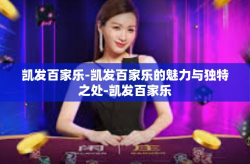 凯发百家乐-凯发百家乐的魅力与独特之处-凯发百家乐