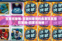 百家乐赌博-百家乐赌博的危害及其预防策略-百家乐赌博