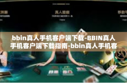bbin真人手机客户端下载-BBIN真人手机客户端下载指南-bbin真人手机客户端下载