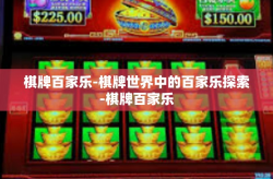 棋牌百家乐-棋牌世界中的百家乐探索-棋牌百家乐