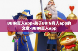BBIN真人app-关于BBIN真人app的文章-BBIN真人app