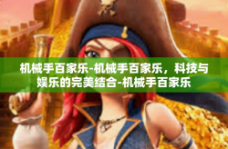 机械手百家乐-机械手百家乐，科技与娱乐的完美结合-机械手百家乐