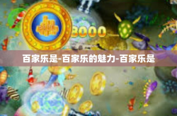 百家乐是-百家乐的魅力-百家乐是