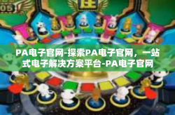 PA电子官网-探索PA电子官网，一站式电子解决方案平台-PA电子官网