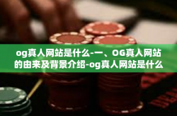 og真人网站是什么-一、OG真人网站的由来及背景介绍-og真人网站是什么