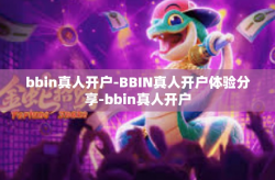 bbin真人开户-BBIN真人开户体验分享-bbin真人开户