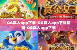 OG真人app下载-OG真人app下载指南-OG真人app下载