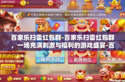 百家乐扫雷红包群-百家乐扫雷红包群，一场充满刺激与福利的游戏盛宴-百家乐扫雷红包群