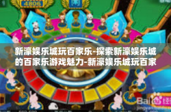 新濠娱乐城玩百家乐-探索新濠娱乐城的百家乐游戏魅力-新濠娱乐城玩百家乐