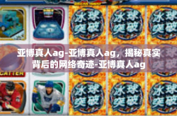 亚博真人ag-亚博真人ag，揭秘真实背后的网络奇迹-亚博真人ag