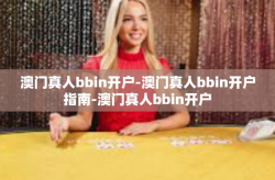 澳门真人bbin开户-澳门真人bbin开户指南-澳门真人bbin开户