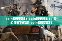 bbin糖果派对1-BBin糖果派对1，梦幻盛宴的启示-bbin糖果派对1