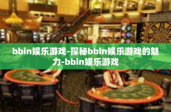 bbin娱乐游戏-探秘bbin娱乐游戏的魅力-bbin娱乐游戏