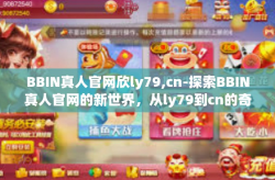 BBIN真人官网欣ly79,cn-探索BBIN真人官网的新世界，从ly79到cn的奇妙旅程-BBIN真人官网欣ly79,cn