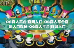 OG真人平台|官网入口-OG真人平台官网入口探秘-OG真人平台|官网入口