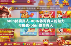 bbin体育真人-BBIN体育真人的魅力与挑战-bbin体育真人