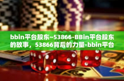 bbin平台股东~53866-BBin平台股东的故事，53866背后的力量-bbin平台股东~53866