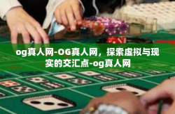 og真人网-OG真人网，探索虚拟与现实的交汇点-og真人网