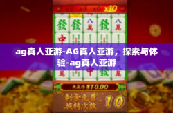 ag真人亚游-AG真人亚游，探索与体验-ag真人亚游