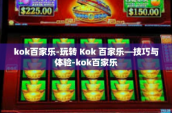 kok百家乐-玩转 Kok 百家乐—技巧与体验-kok百家乐