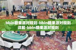 bbin糖果派对规则-bbin糖果派对规则详解-bbin糖果派对规则