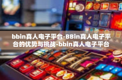 bbin真人电子平台-BBin真人电子平台的优势与挑战-bbin真人电子平台