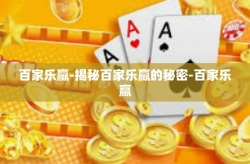 百家乐赢-揭秘百家乐赢的秘密-百家乐赢