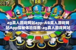 ag真人游戏网站app-AG真人游戏网站App探秘体验指南-ag真人游戏网站app