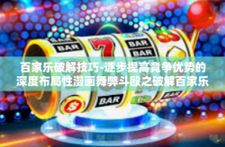 百家乐破解技巧-逐步提高竞争优势的深度布局性漫画舞弊斗殴之破解百家乐策略与技巧探索-百家乐破解技巧