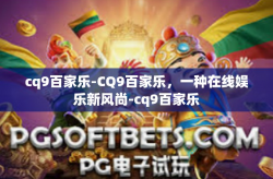 cq9百家乐-CQ9百家乐，一种在线娱乐新风尚-cq9百家乐