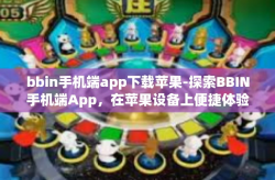 bbin手机端app下载苹果-探索BBIN手机端App，在苹果设备上便捷体验-bbin手机端app下载苹果