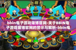 bbin电子游戏赌博官网-关于BBIN电子游戏赌博官网的警示与解析-bbin电子游戏赌博官网