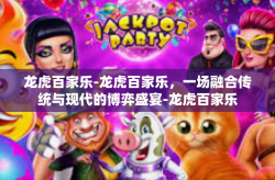 龙虎百家乐-龙虎百家乐，一场融合传统与现代的博弈盛宴-龙虎百家乐