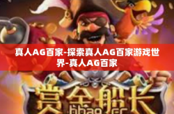 真人AG百家-探索真人AG百家游戏世界-真人AG百家