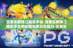 百家乐新锦江娱乐平台-百家乐新锦江娱乐平台的创新与多元化魅力-百家乐新锦江娱乐平台