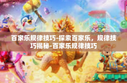 百家乐规律技巧-探索百家乐，规律技巧揭秘-百家乐规律技巧