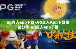 ag真人app下载-AG真人App下载体验分享-ag真人app下载