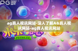 ag真人视讯网站-深入了解AG真人视讯网站-ag真人视讯网站