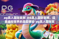 ag真人国际官网-AG真人国际官网，探索虚拟世界的真实体验-ag真人国际官网