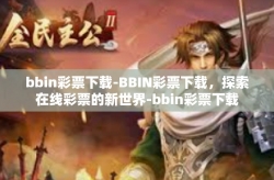 bbin彩票下载-BBIN彩票下载，探索在线彩票的新世界-bbin彩票下载