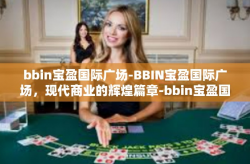 bbin宝盈国际广场-BBIN宝盈国际广场，现代商业的辉煌篇章-bbin宝盈国际广场