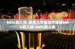 bbin真人视-使用元宇宙技术体验bbin真人视-bbin真人视