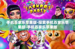 手机百家乐苹果版-探索手机百家乐苹果版-手机百家乐苹果版