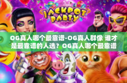 OG真人哪个最靠谱-OG真人群像 谁才是最靠谱的人选？OG真人哪个最靠谱