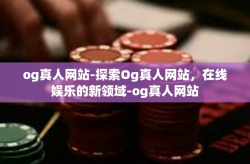 og真人网站-探索Og真人网站，在线娱乐的新领域-og真人网站