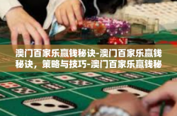 澳门百家乐赢钱秘诀-澳门百家乐赢钱秘诀，策略与技巧-澳门百家乐赢钱秘诀