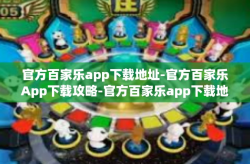 官方百家乐app下载地址-官方百家乐App下载攻略-官方百家乐app下载地址