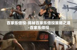 百家乐倍投-揭秘百家乐倍投策略之道-百家乐倍投
