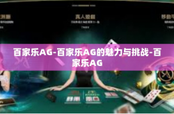 百家乐AG-百家乐AG的魅力与挑战-百家乐AG
